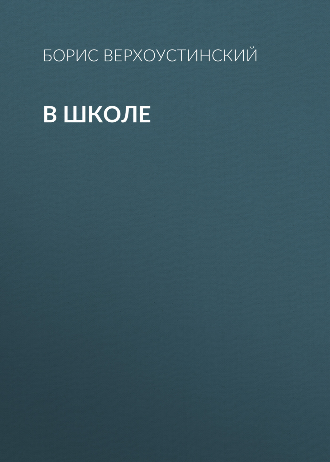 Обложка книги «В школе»