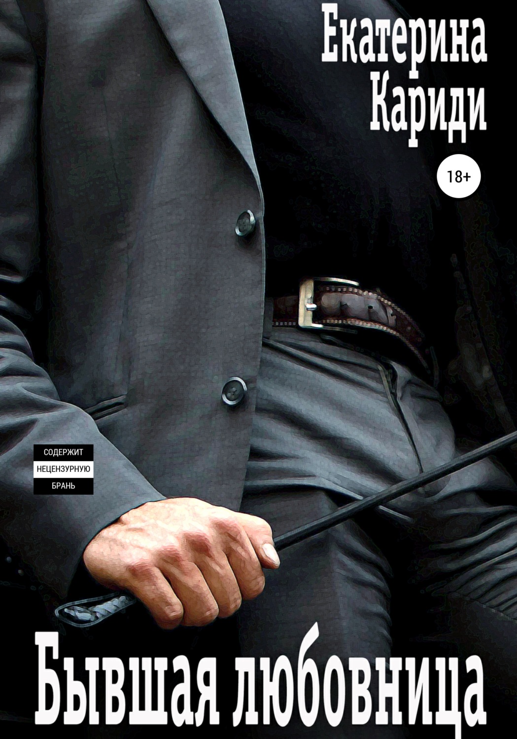 Обложка книги «Бывшая любовница»