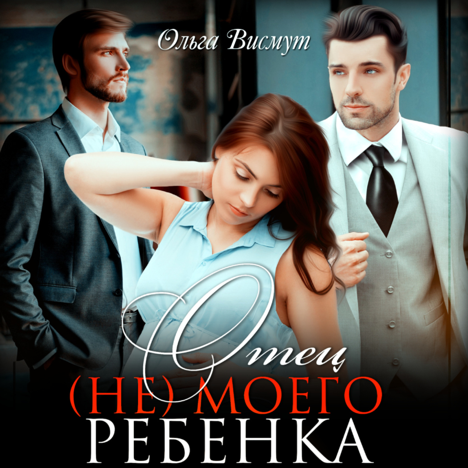 Обложка книги «Отец (не) моего ребенка»