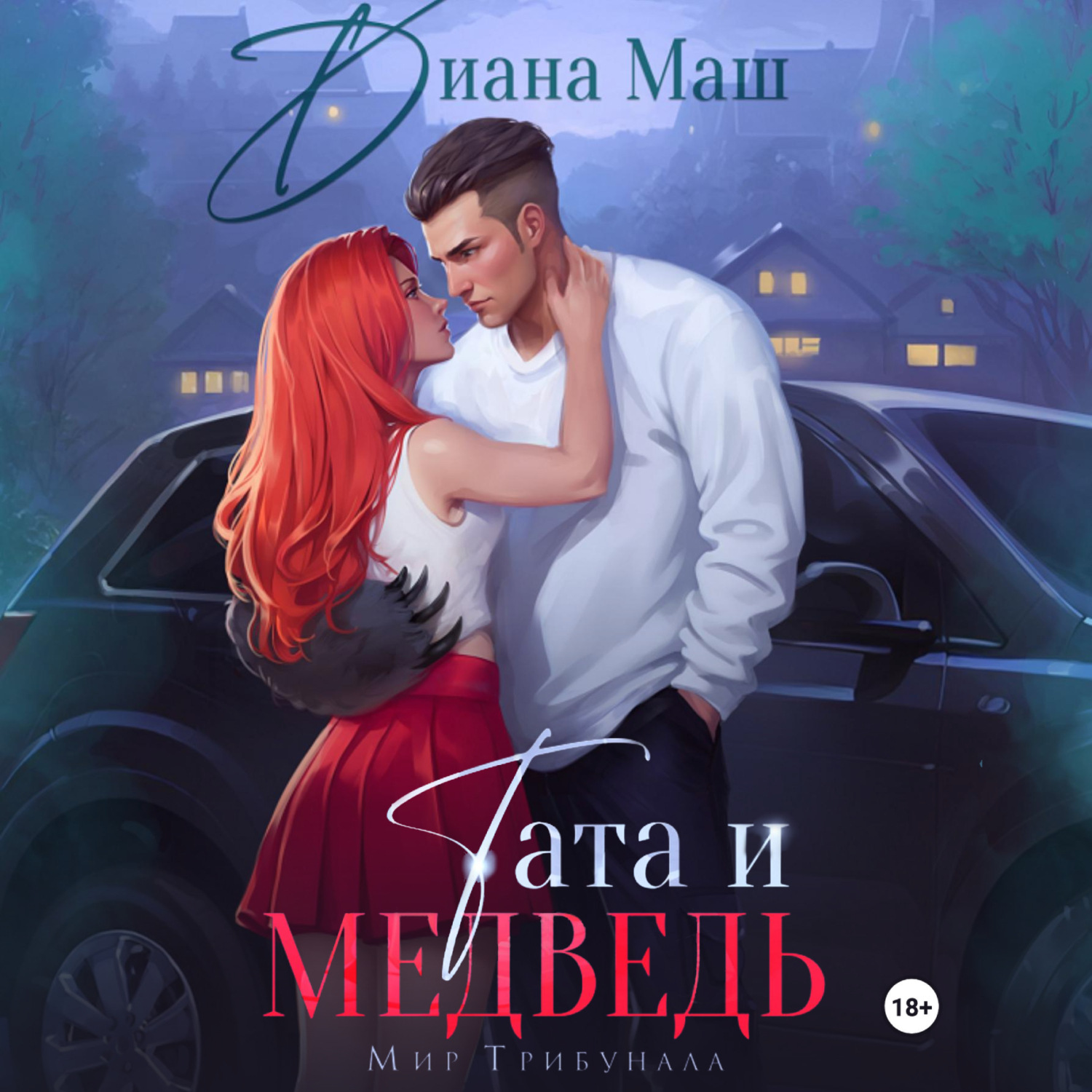 Обложка книги «Тата и медведь»