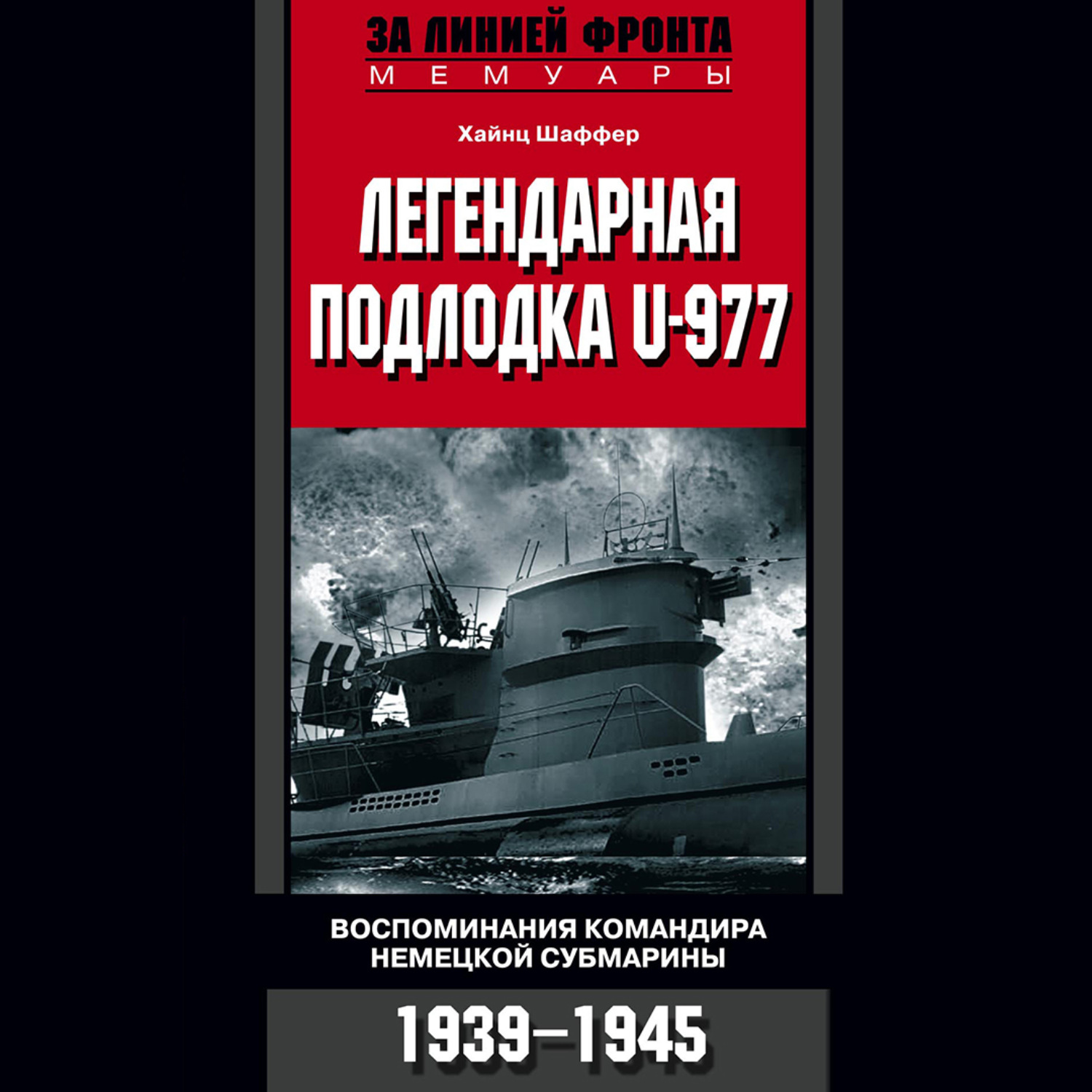 Обложка книги «Легендарная подлодка U-977. Воспоминания командира немецкой субмарины. 1939–1945»