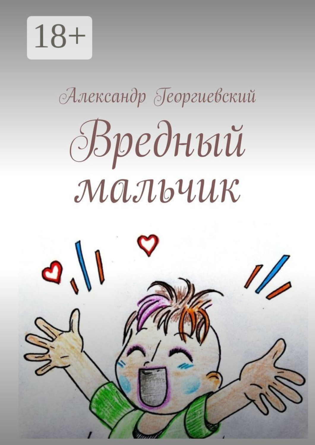 Обложка книги «Вредный мальчик»