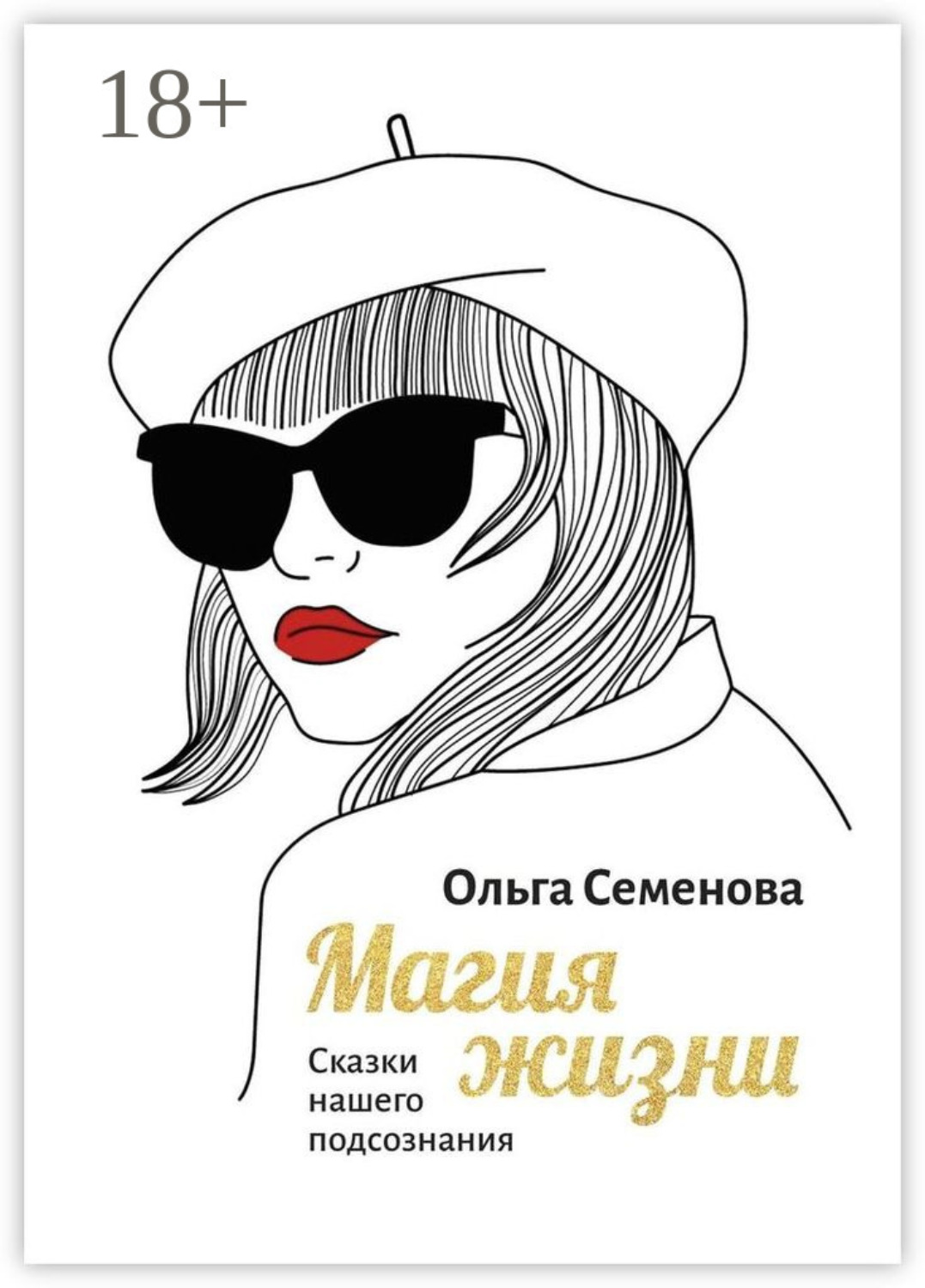 Обложка книги «Магия жизни. Сказки нашего подсознания»