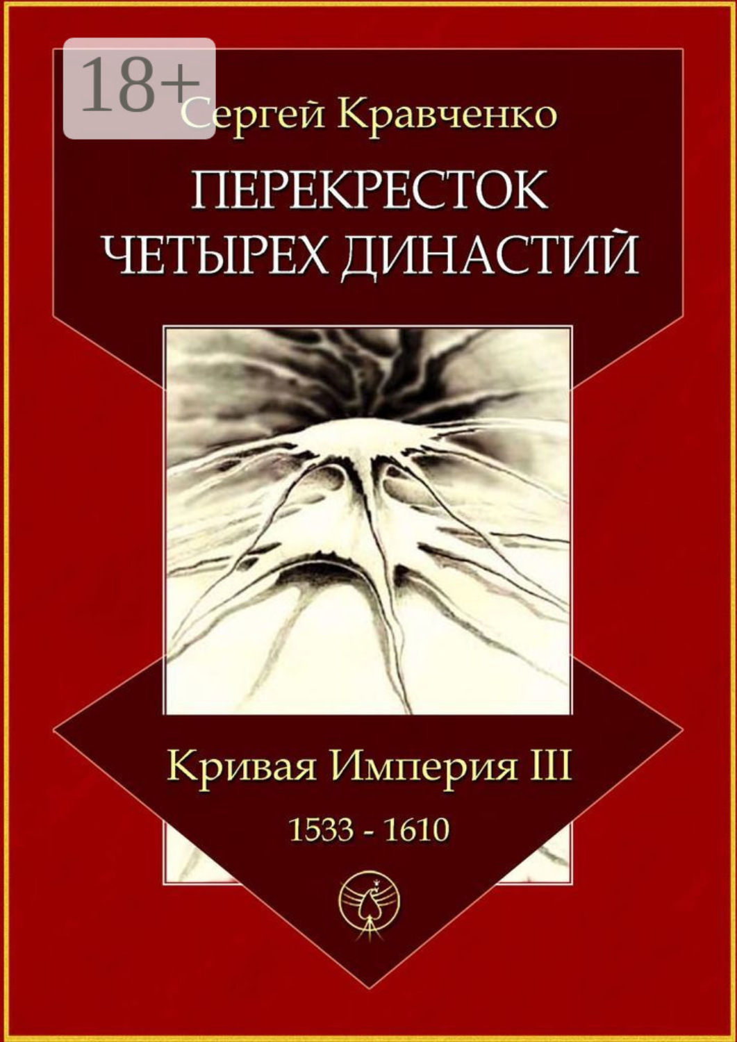 Обложка книги «Перекресток четырех династий. Кривая империя – III. 1533–1610»