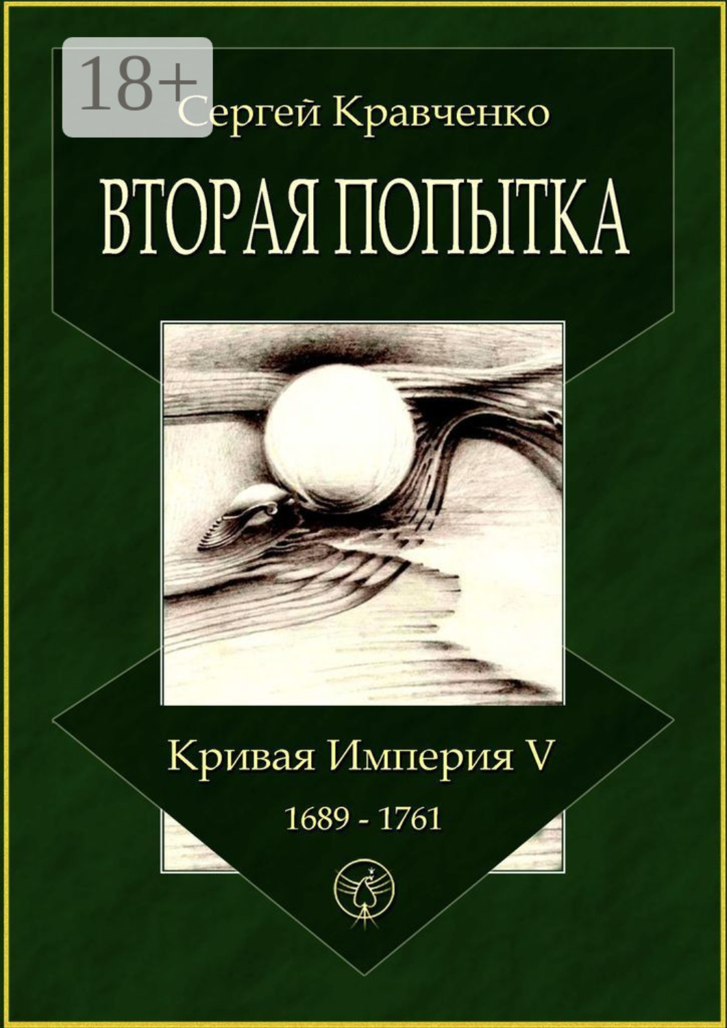 Обложка книги «Вторая попытка. Кривая империя – V. 1689—1761»