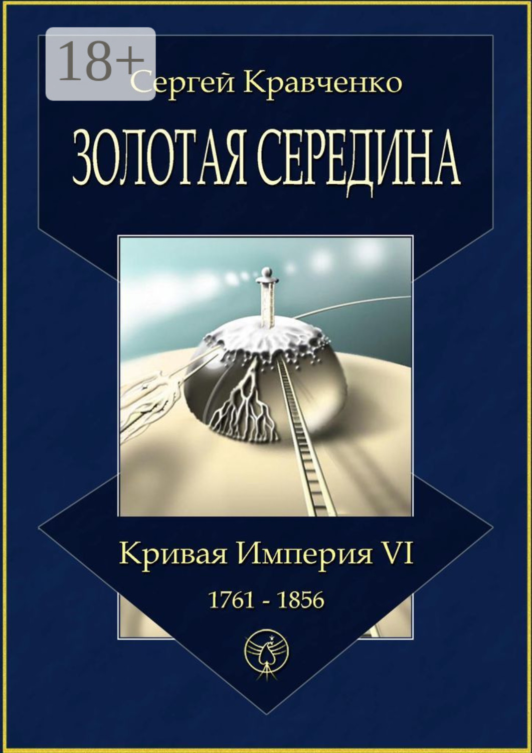Обложка книги «Золотая середина. Кривая империя – VI. 1761—1856»