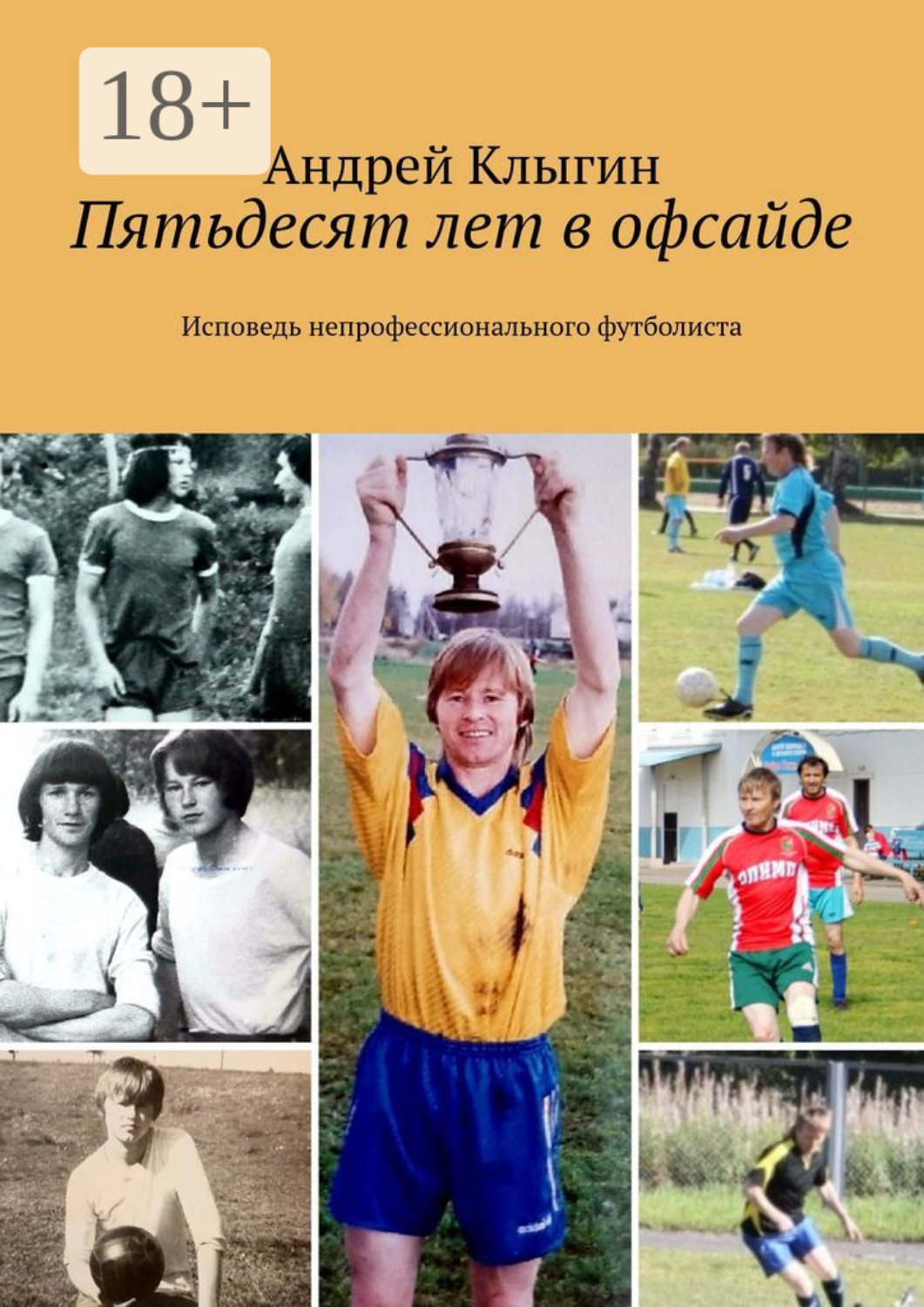 Обложка книги «Пятьдесят лет в офсайде. Исповедь непрофессионального футболиста»