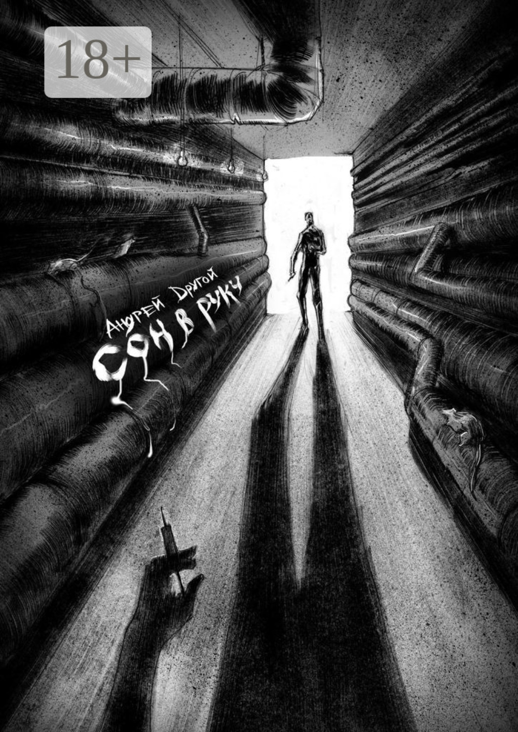 Обложка книги «Сон в руку. НекроПоэтизм»