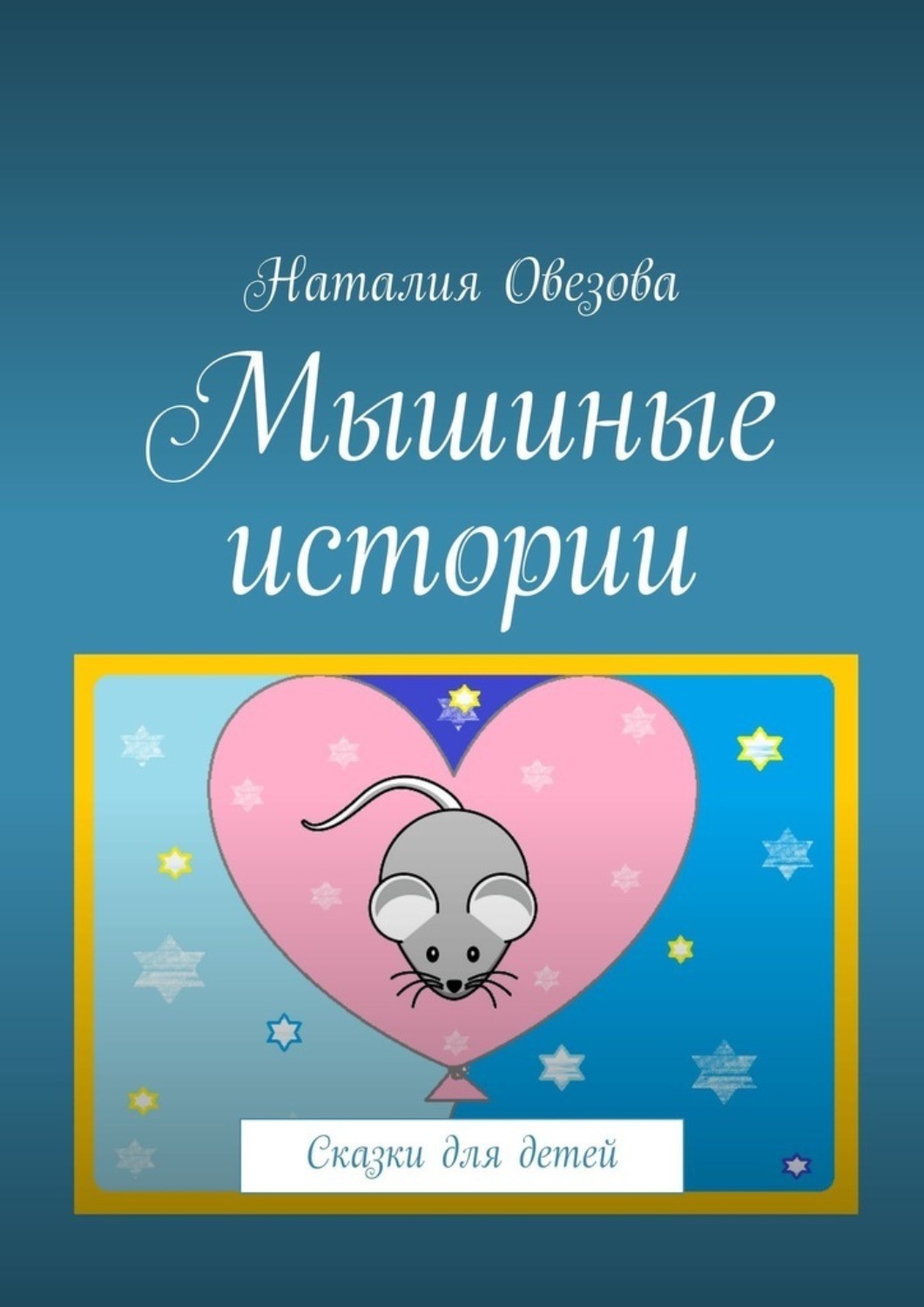 Обложка книги «Мышиные истории. Сказки для детей»