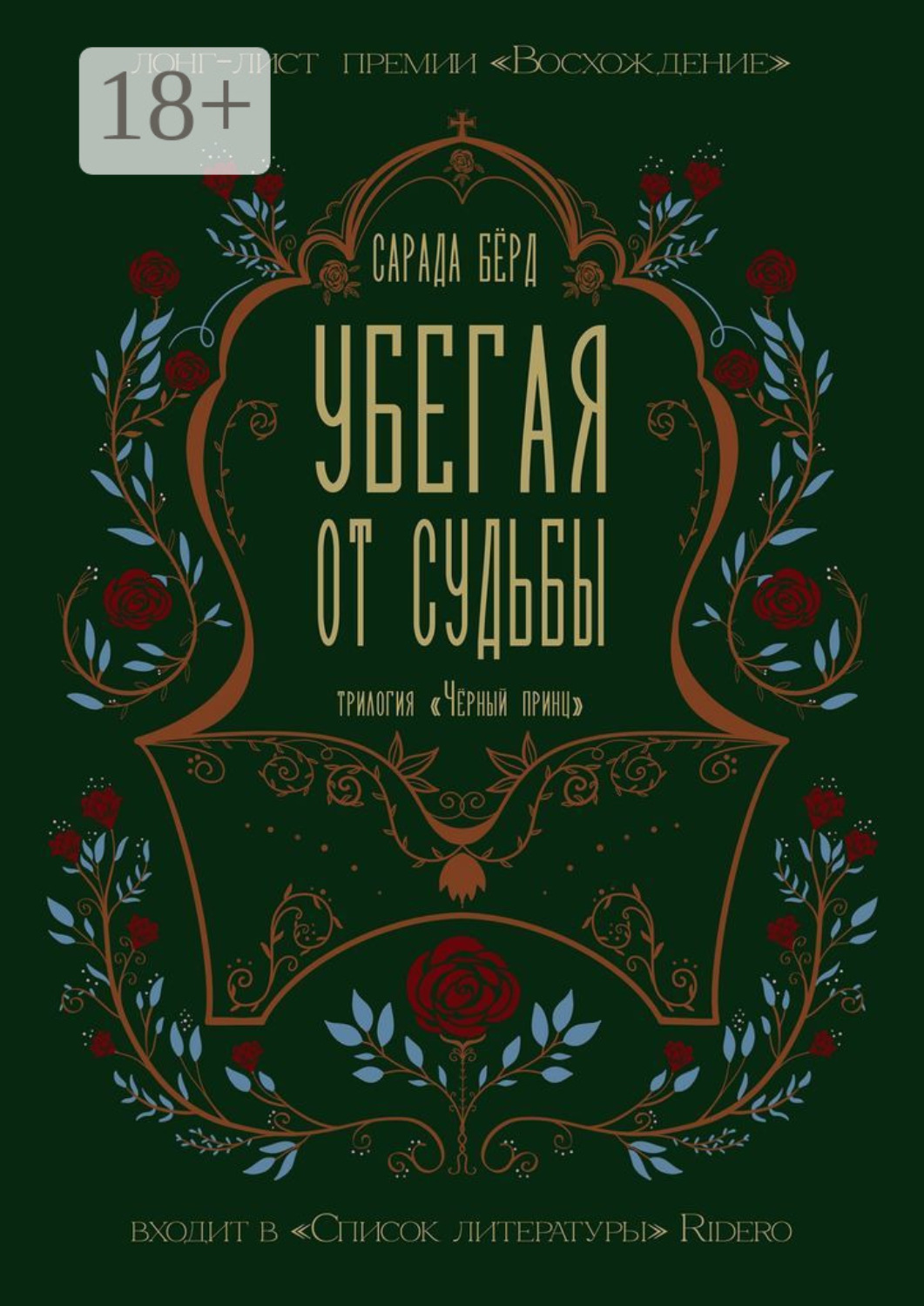 Обложка книги «Убегая от судьбы»