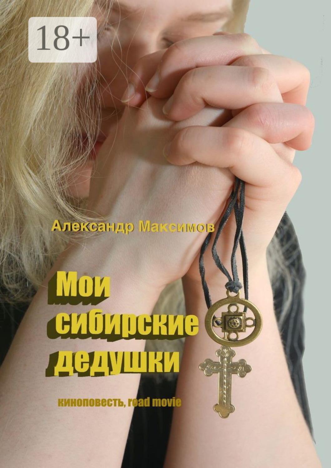 Обложка книги «Мои сибирские дедушки»