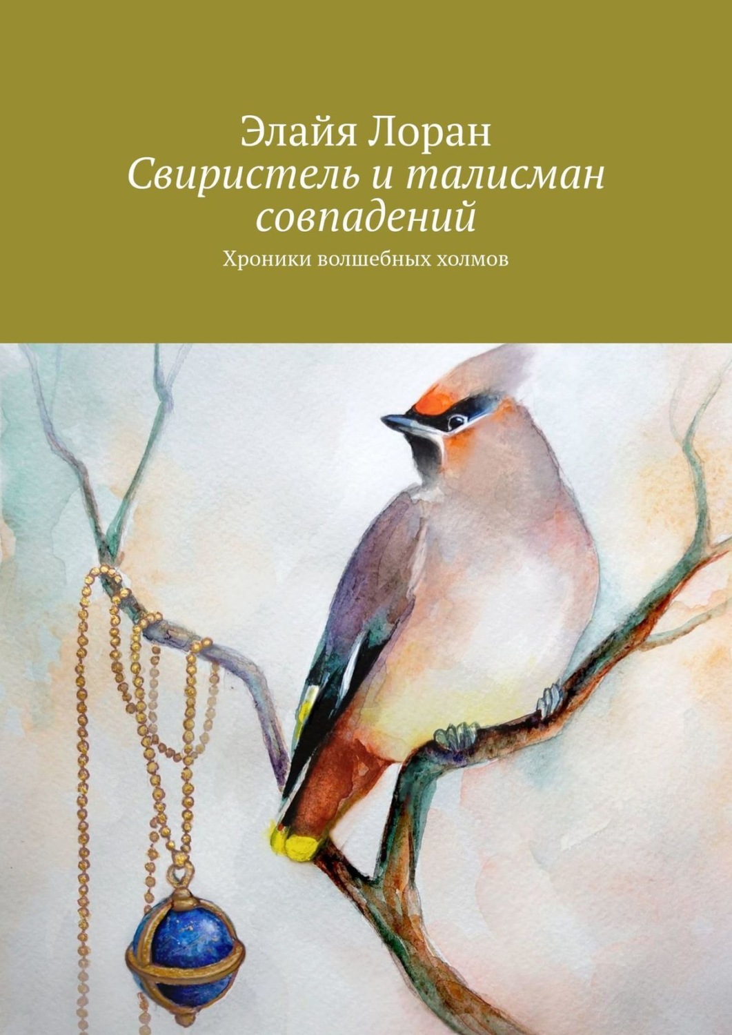Обложка книги «Свиристель и талисман совпадений. Хроники волшебных холмов»