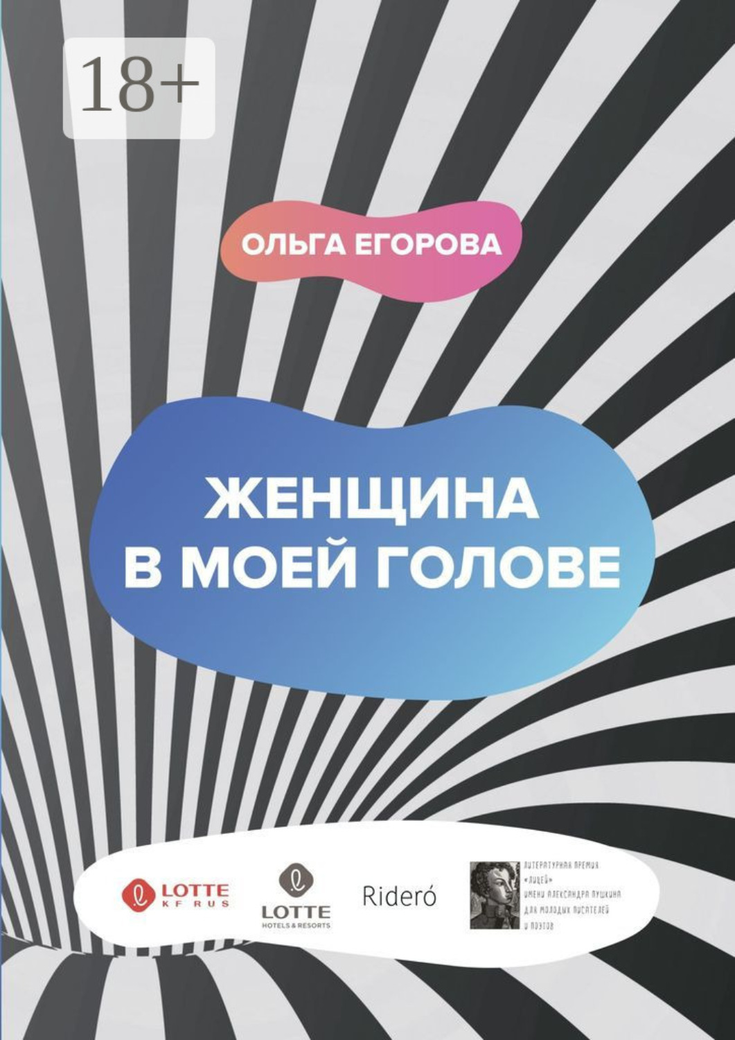 Обложка книги «Женщина в моей голове»