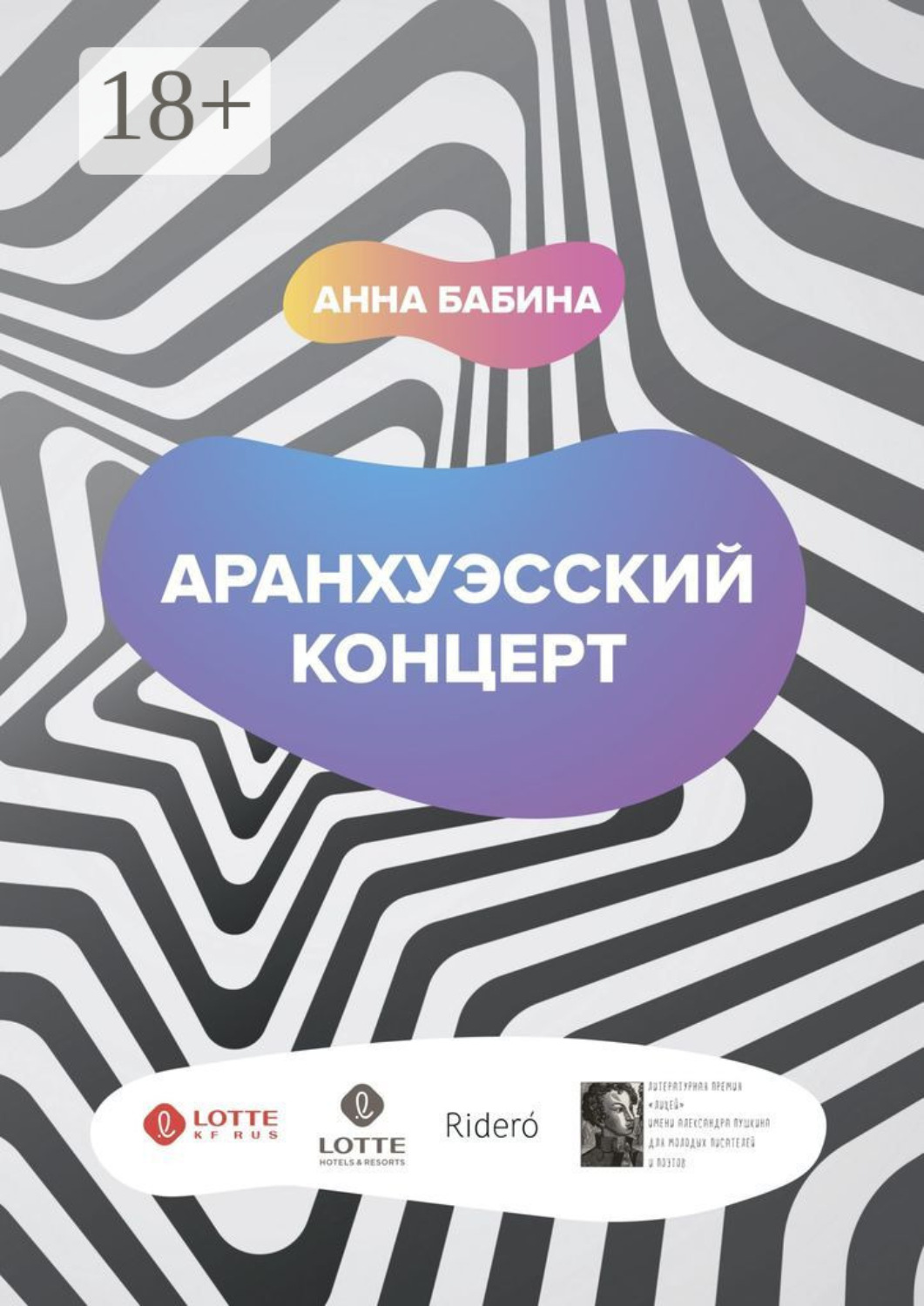 Обложка книги «Аранхуэсский концерт. Фантасмагория безвременья»