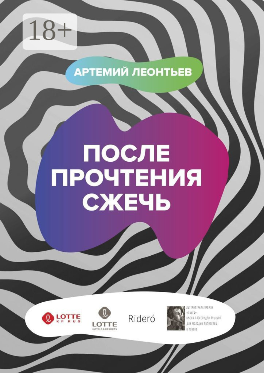 Обложка книги «После прочтения сжечь»