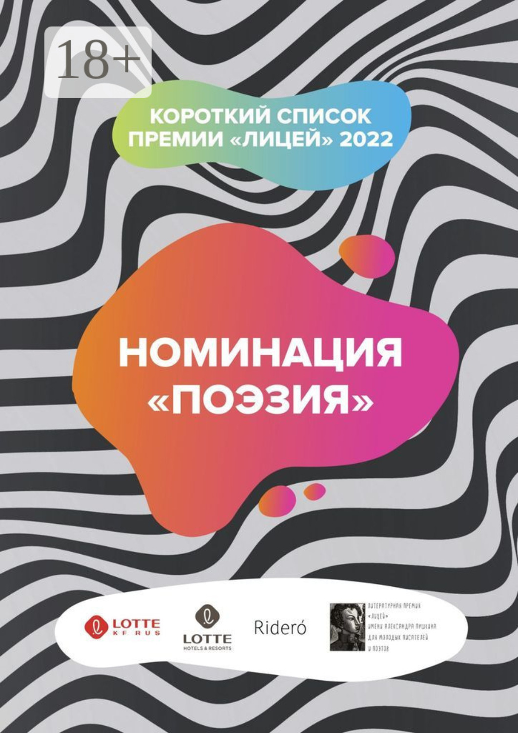 Обложка книги «Номинация «Поэзия». Короткий список премии «Лицей» 2022»