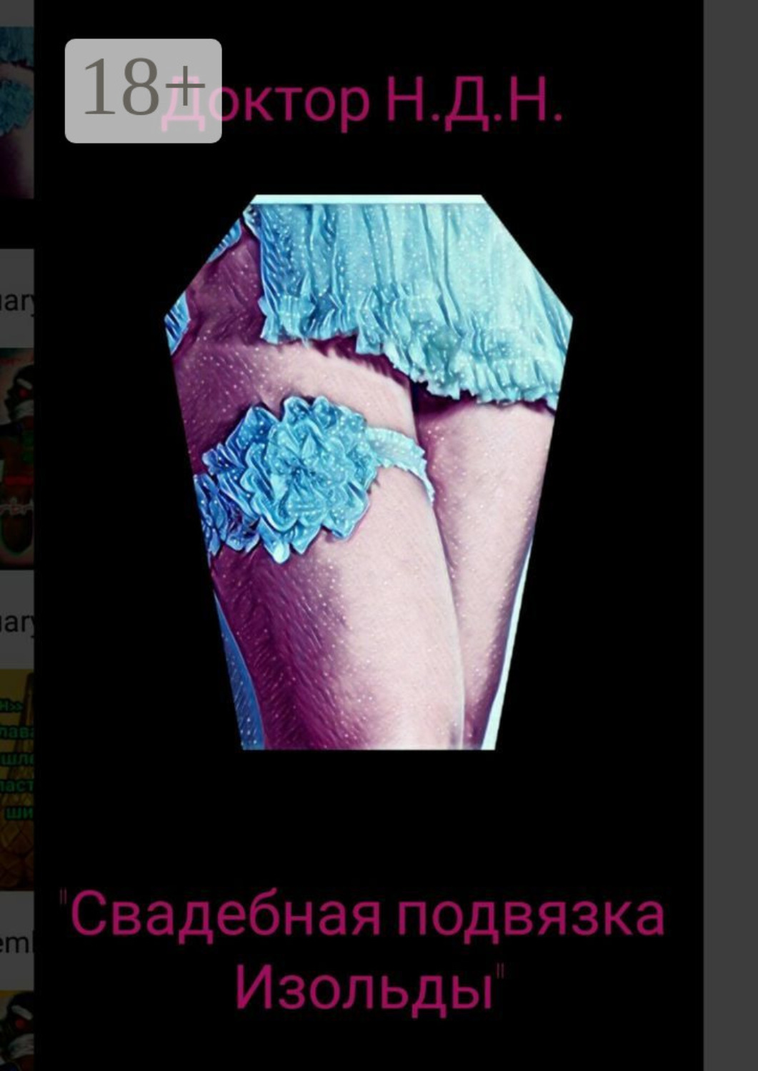 Обложка книги «Свадебная подвязка Изольды»