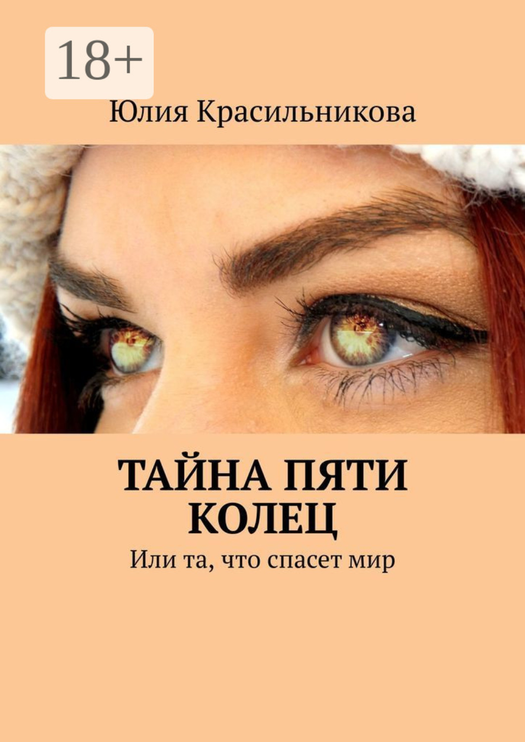 Обложка книги «Тайна пяти колец. Или та, что спасет мир»