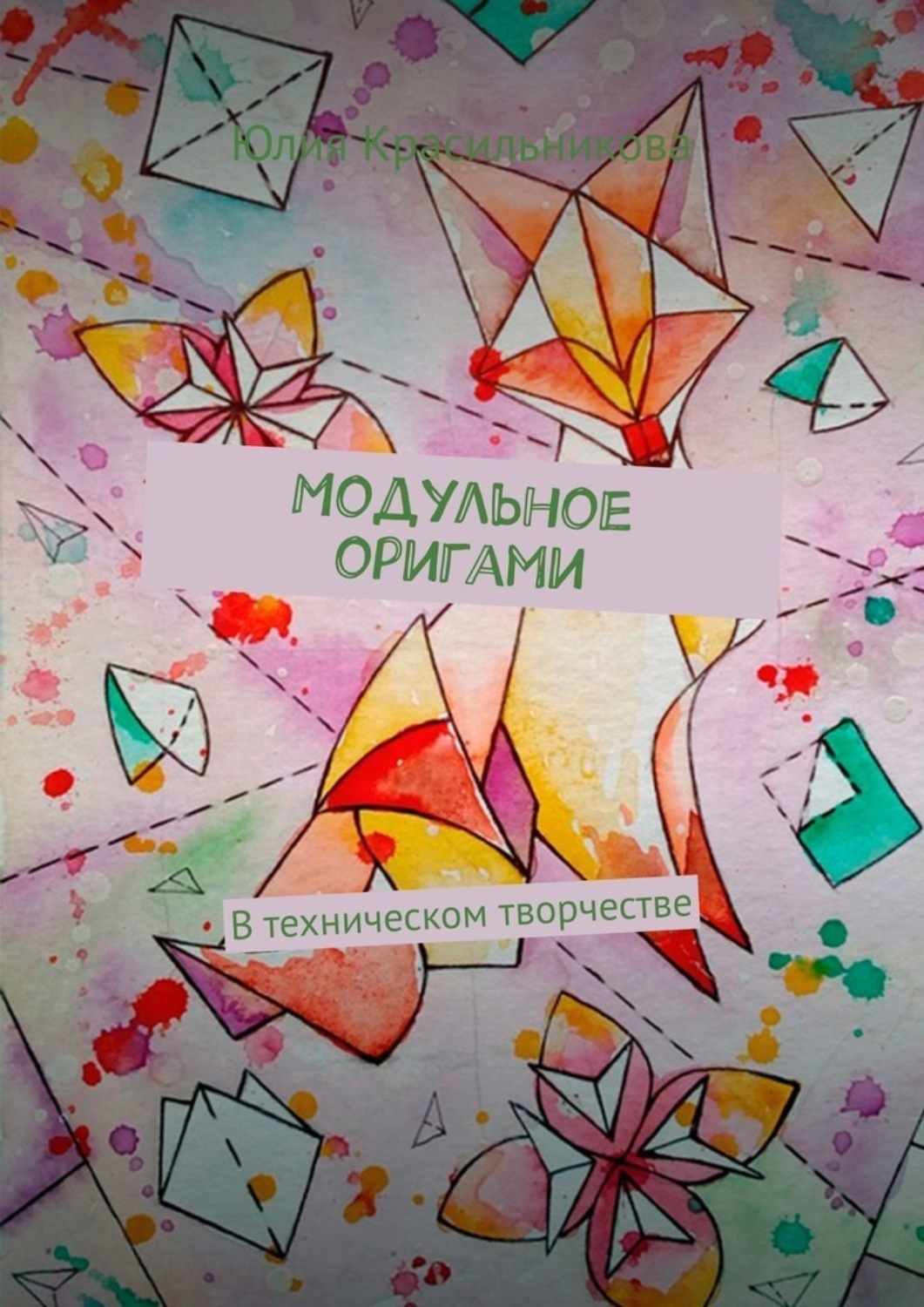 Обложка книги «Модульное оригами. В техническом творчестве»