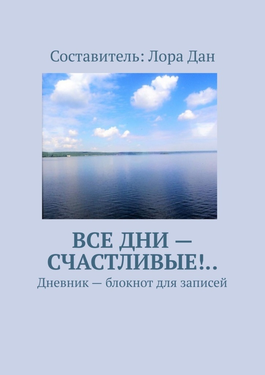 Обложка книги «Все дни – счастливые!.. Дневник – блокнот для записей»