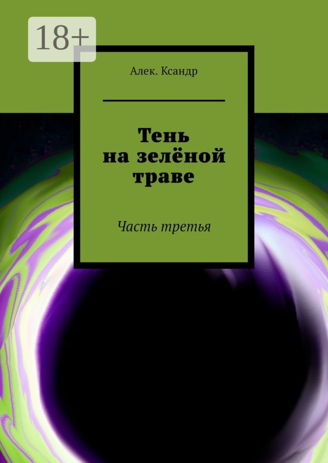 Обложка книги «Тень на зелёной траве. Часть третья»
