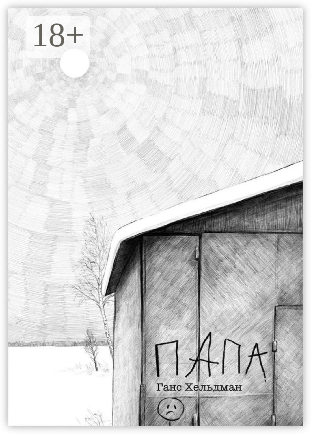 Обложка книги «Папа»