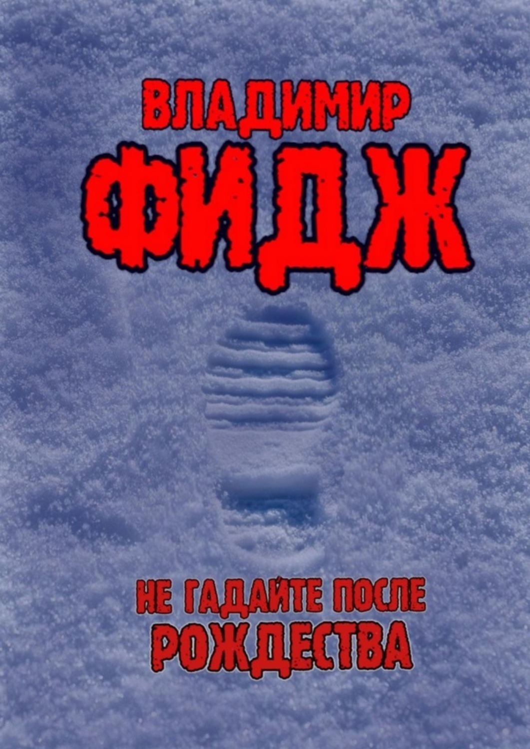 Обложка книги «Не гадайте после Рождества. Рассказ»