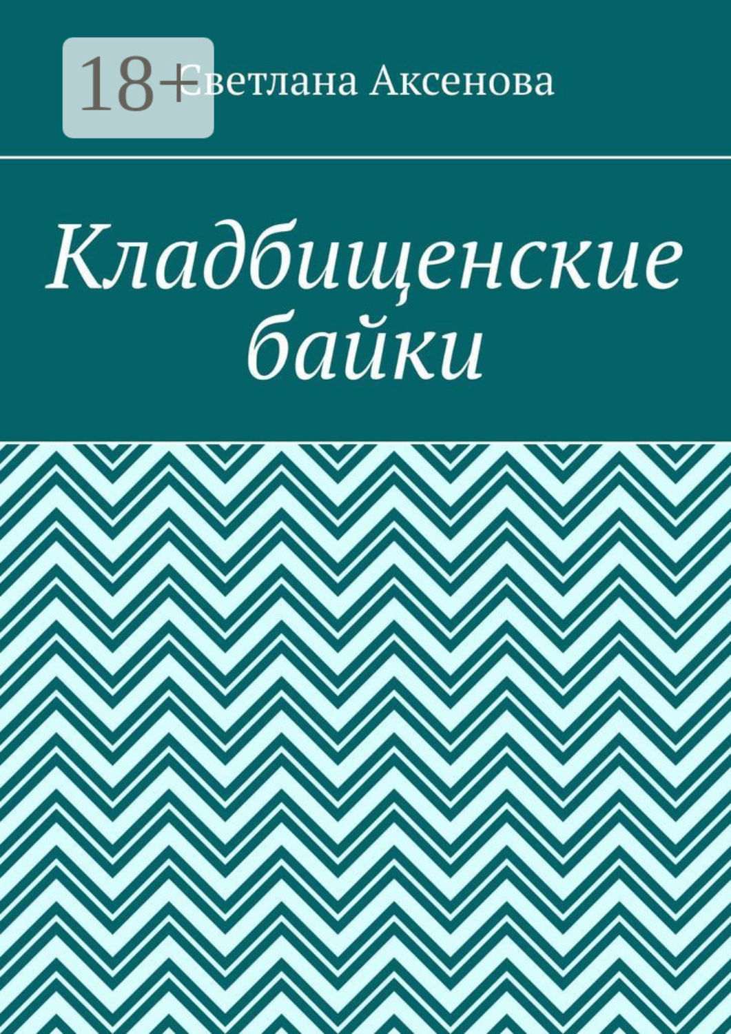 Обложка книги «Кладбищенские байки»