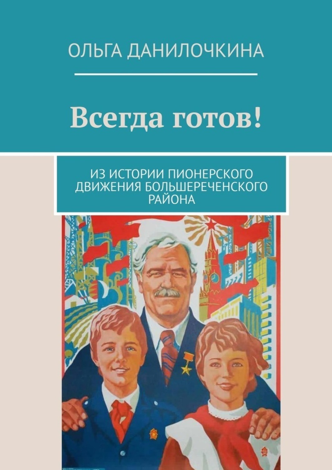 Обложка книги «Всегда готов! Из истории пионерского движения Большереченского района»