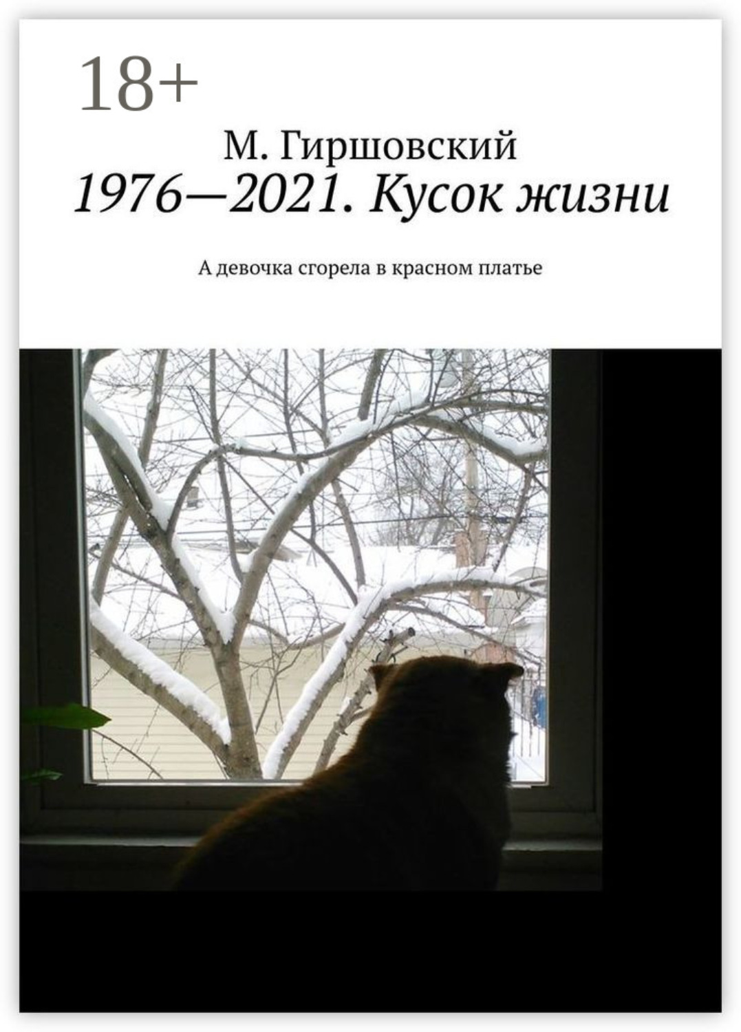 Обложка книги «1976—2021. Кусок жизни. А девочка сгорела в красном платье»