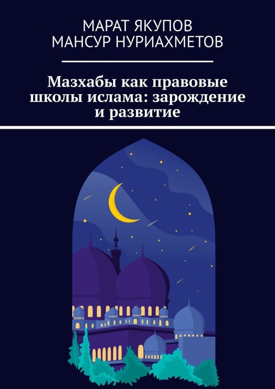 Обложка книги «Мазхабы как правовые школы ислама: зарождение и развитие»