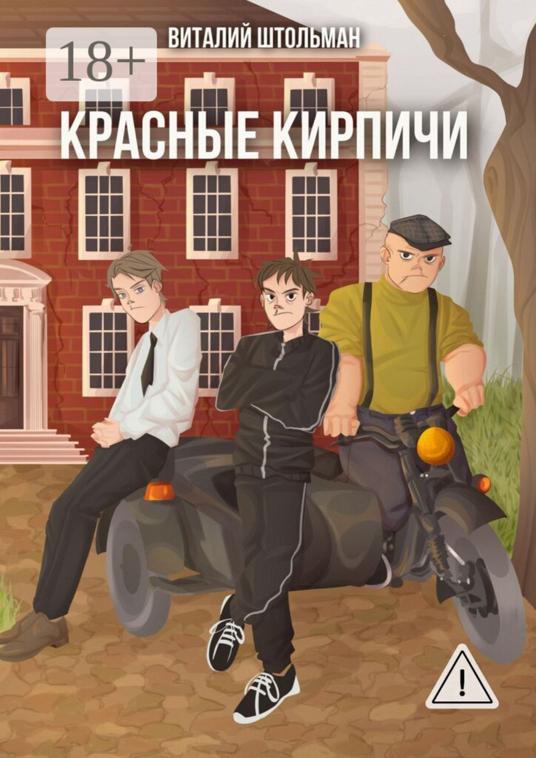 Обложка книги «Красные кирпичи»