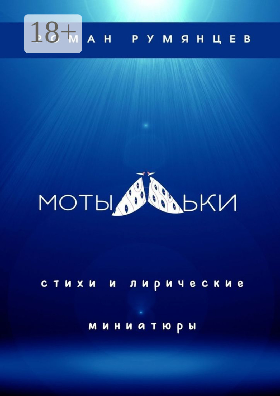 Обложка книги «Мотыльки»