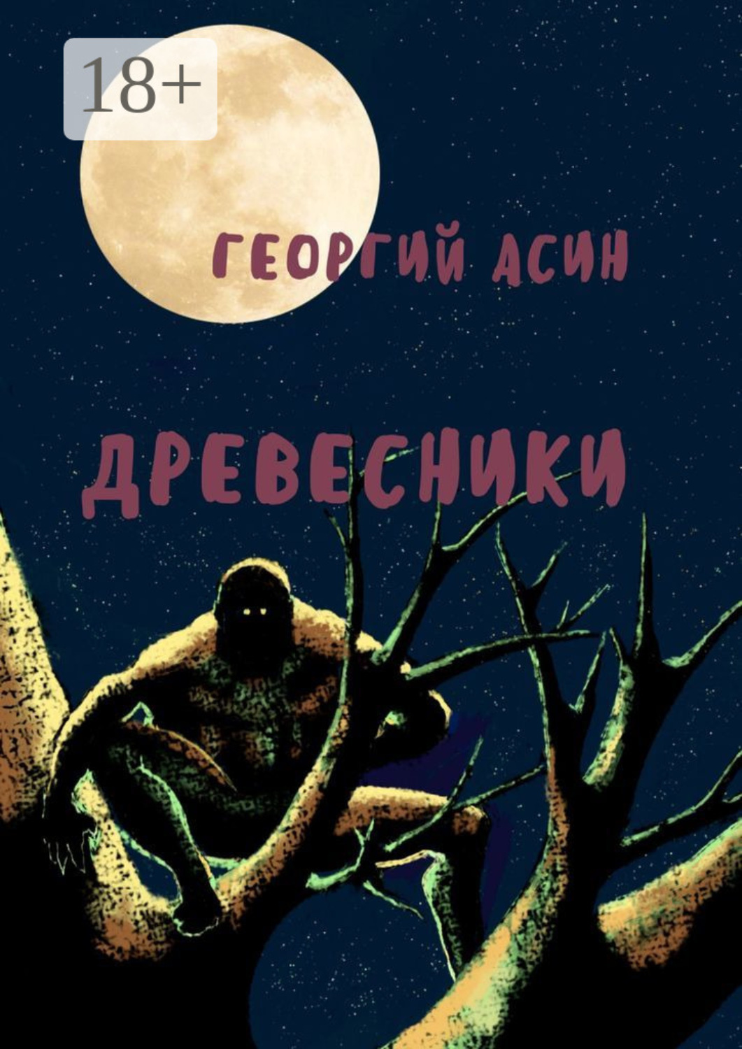 Обложка книги «Древесники»