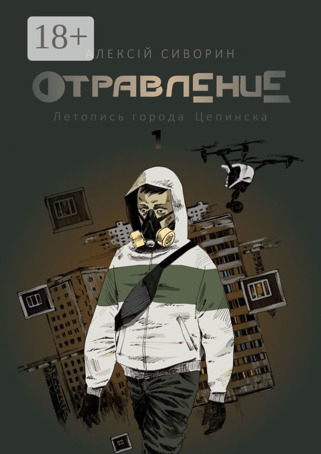 Обложка книги «Отравление. Летопись города Цепинска»