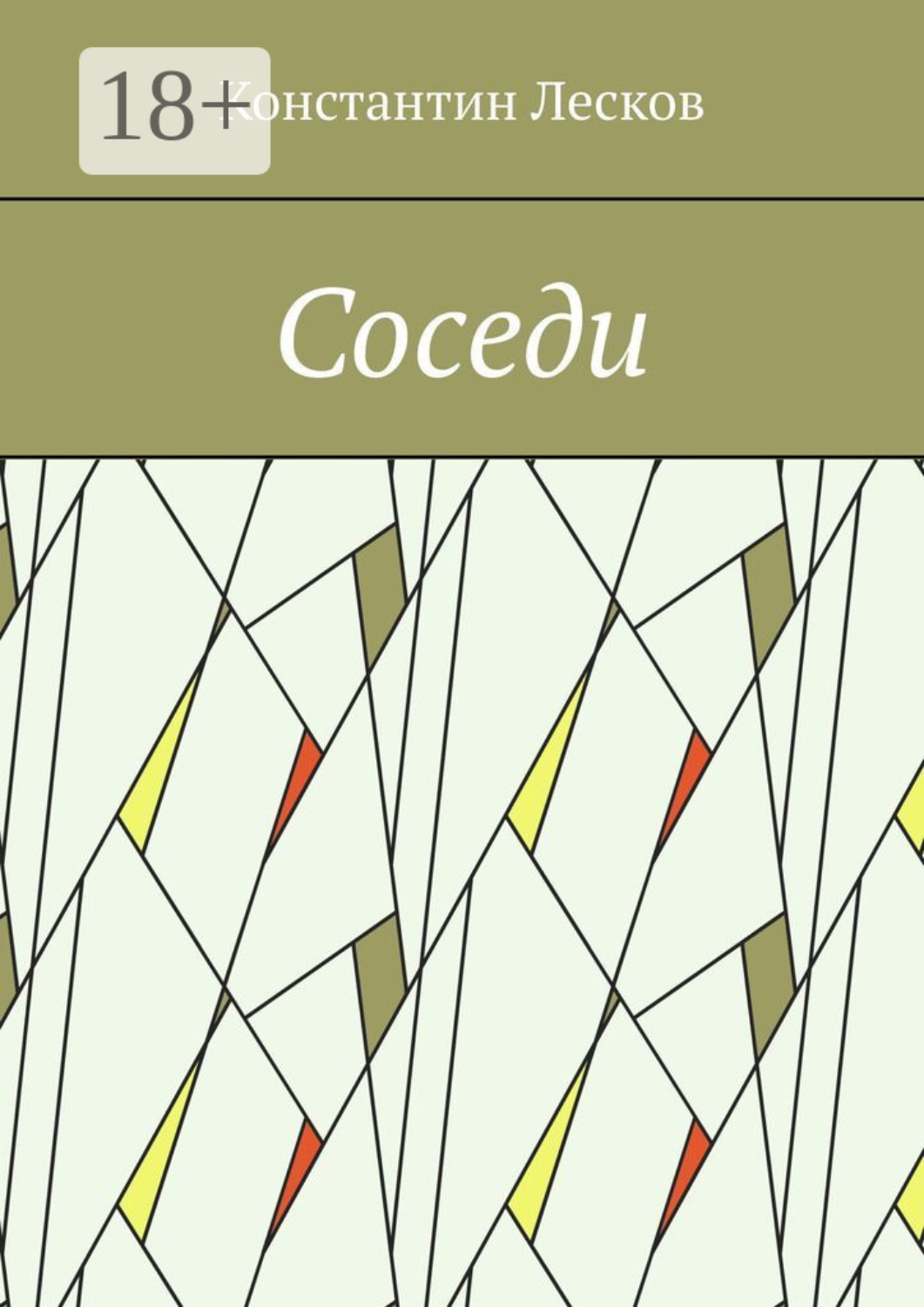Обложка книги «Соседи»