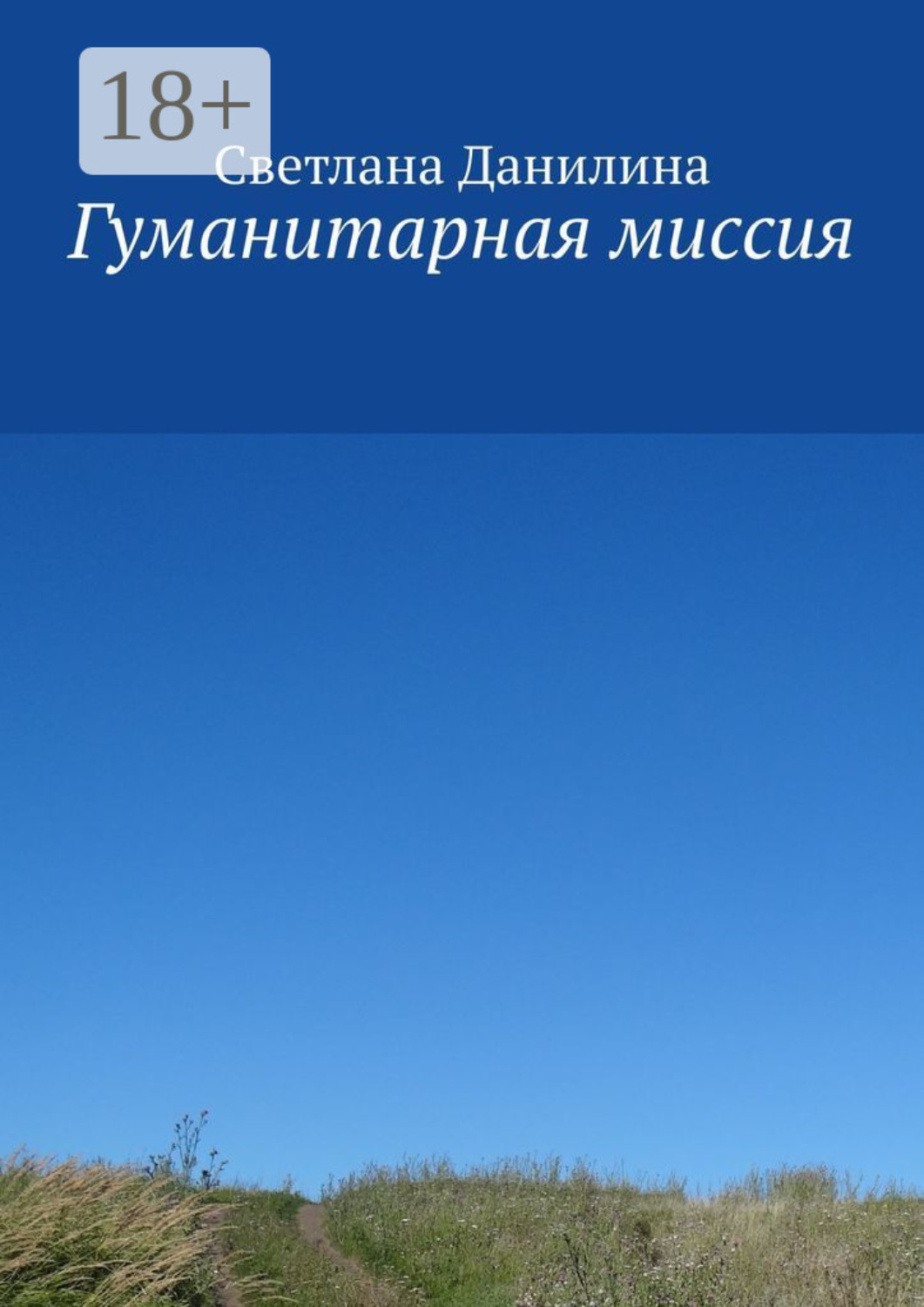 Обложка книги «Гуманитарная миссия»