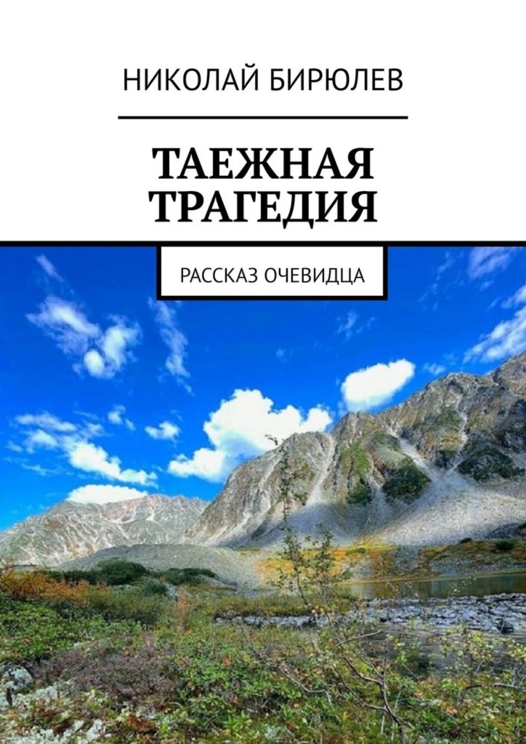 Обложка книги «Таежная трагедия. Рассказ очевидца»