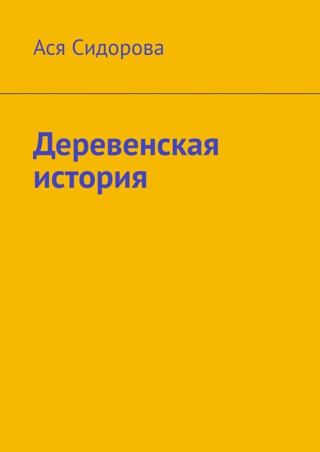 Обложка книги «Деревенская история»