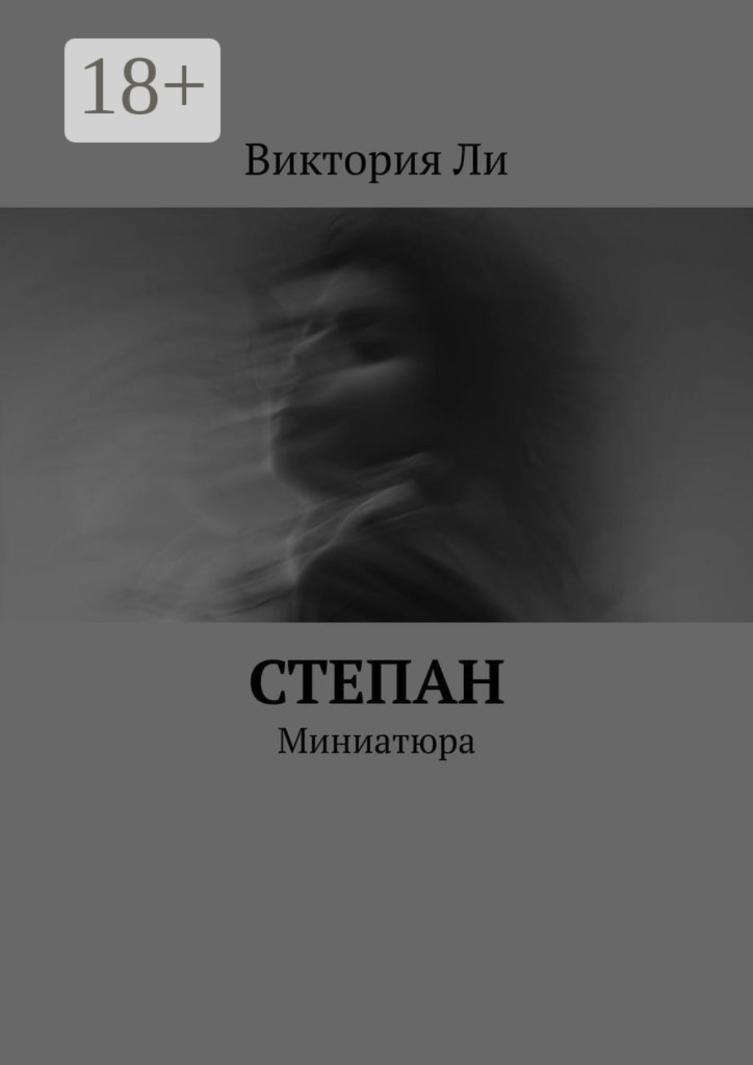 Обложка книги «Степан. Миниатюра»