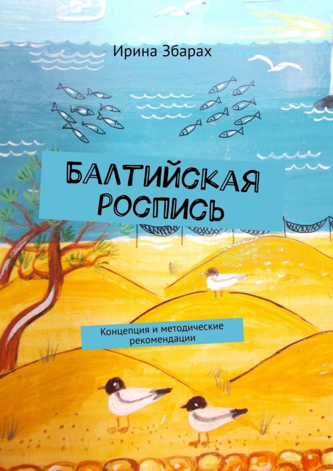 Обложка книги «Балтийская роспись»