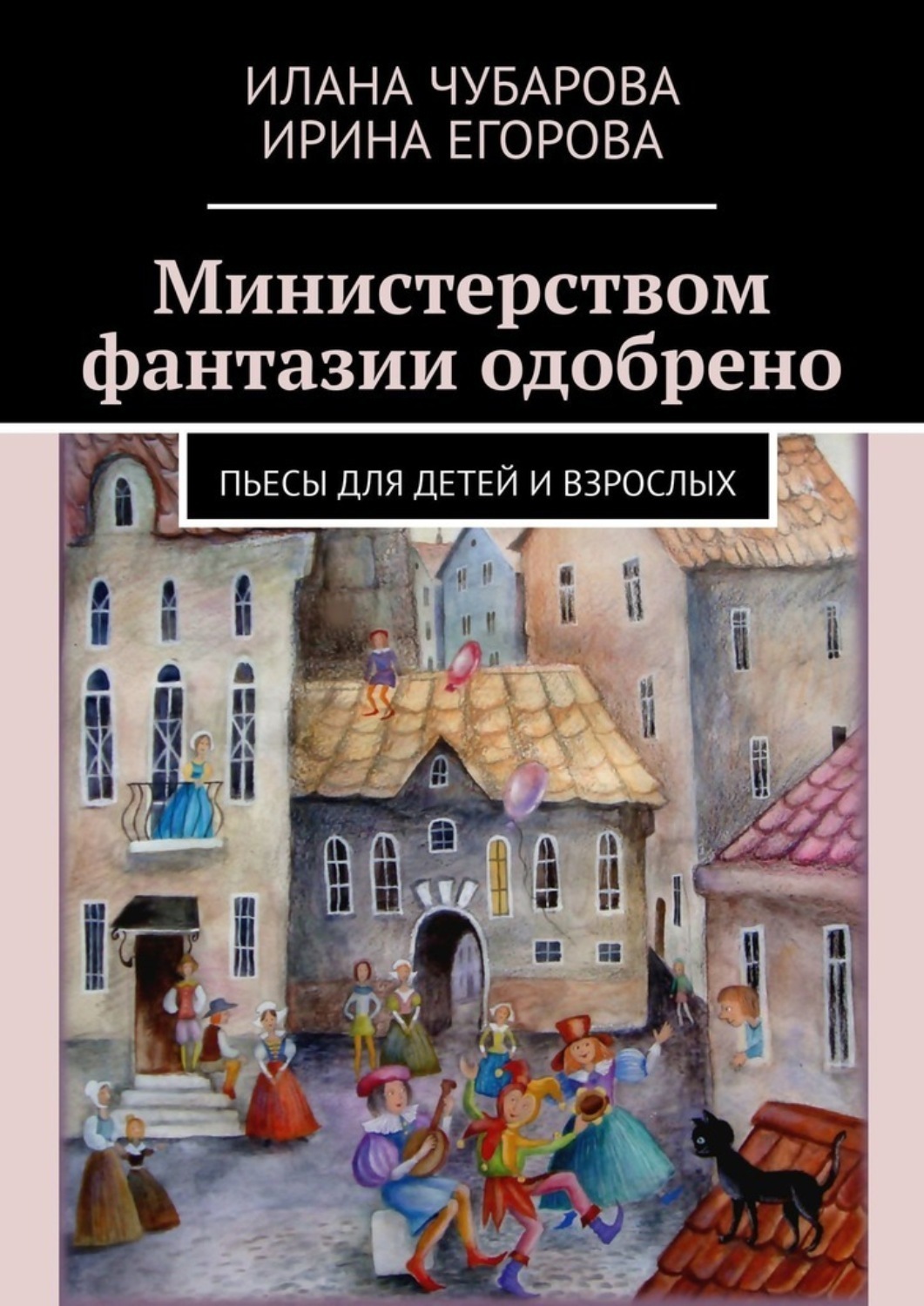 Обложка книги «Министерством фантазии одобрено. Пьесы для детей и взрослых»