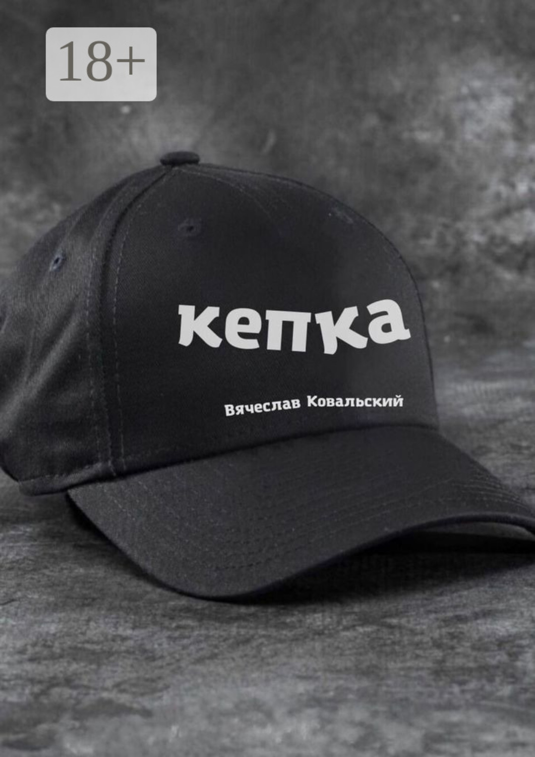 Обложка книги «Кепка»