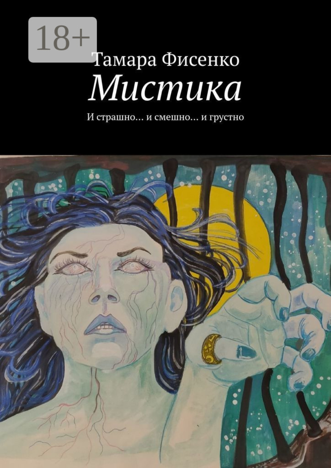 Обложка книги «Мистика. И страшно… и смешно… и грустно»