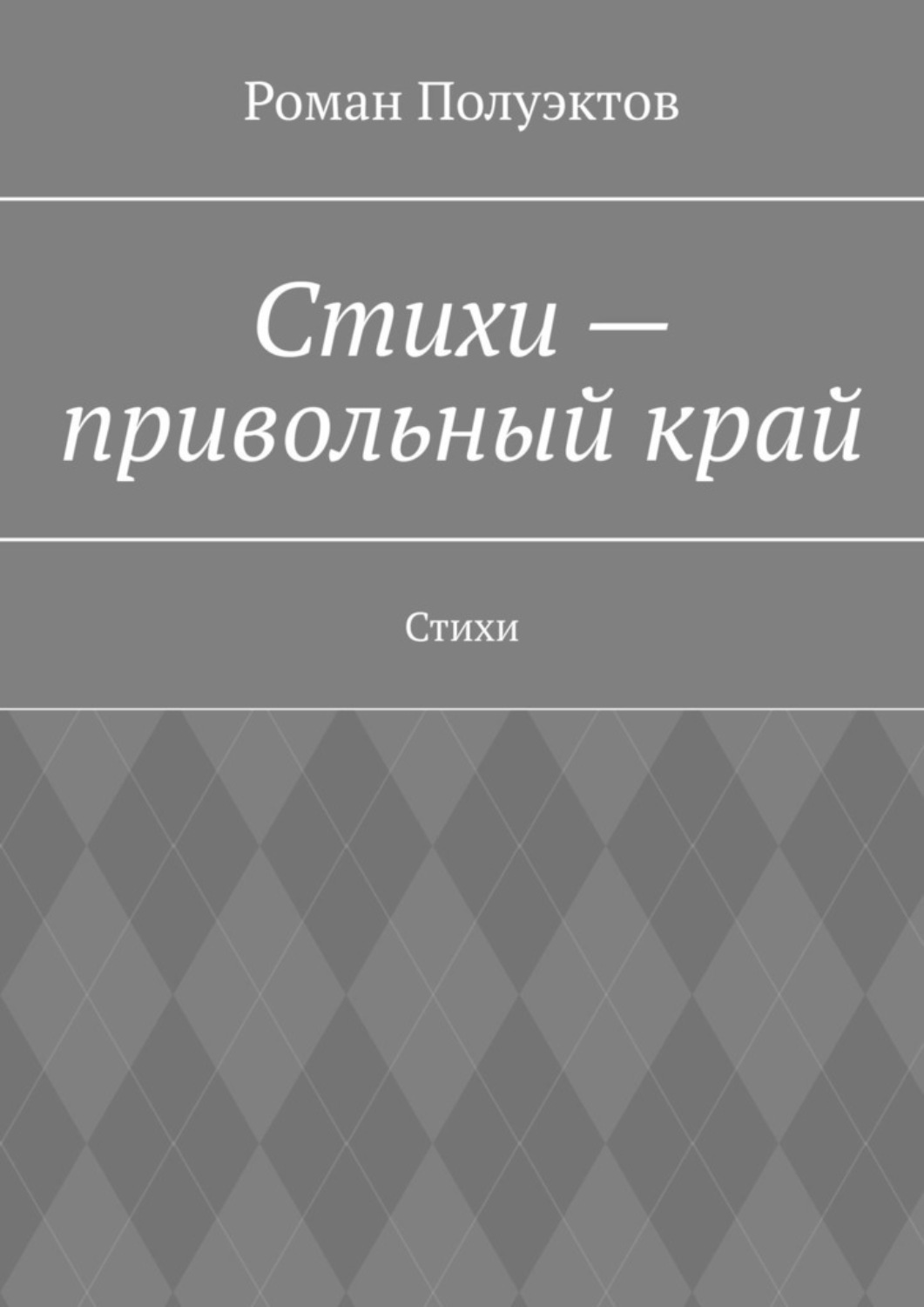 Обложка книги «Стихи – привольный край. Стихи»