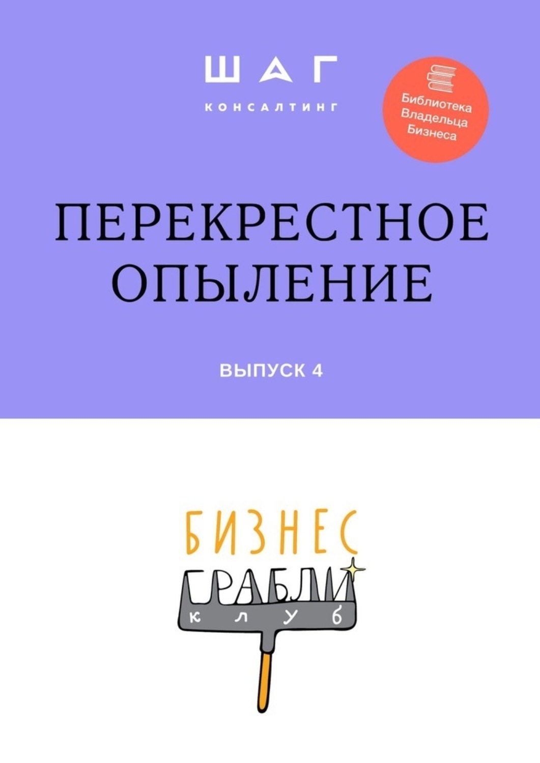 Обложка книги «Бизнес-Грабли Клуб: «Перекрестное опыление». Выпуск 4»