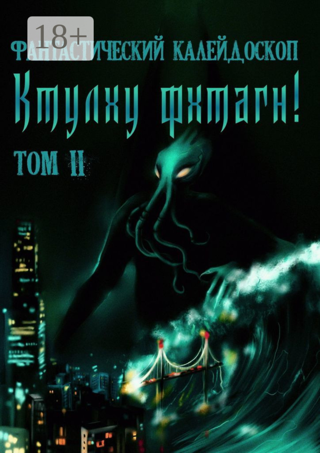 Обложка книги «Фантастический Калейдоскоп: Ктулху фхтагн! Том II»