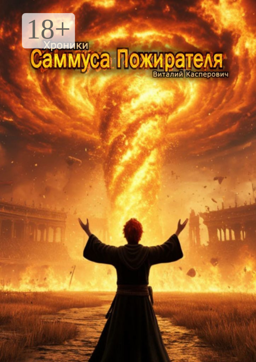Обложка книги «Хроники Саммуса Пожирателя»
