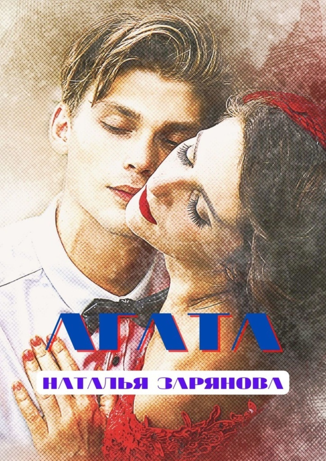 Обложка книги «Агата»