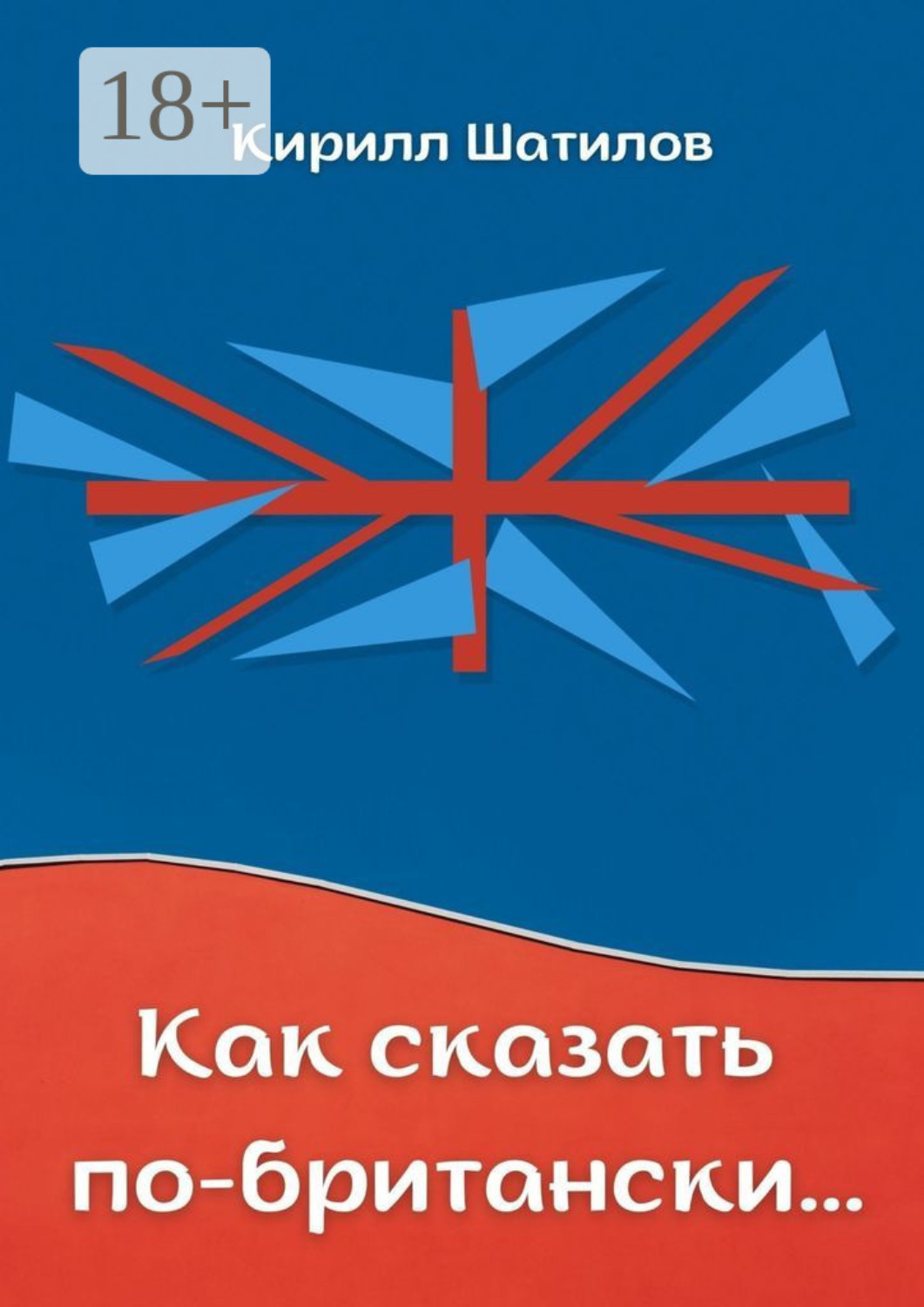 Обложка книги «Как сказать по-британски. Британский сленг в миниатюрах»